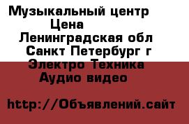 Музыкальный центр LG › Цена ­ 1 200 - Ленинградская обл., Санкт-Петербург г. Электро-Техника » Аудио-видео   